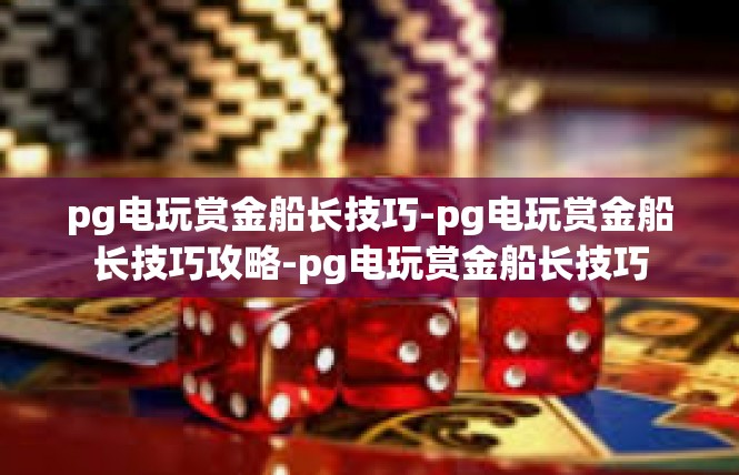 pg电玩赏金船长技巧-pg电玩赏金船长技巧攻略-pg电玩赏金船长技巧