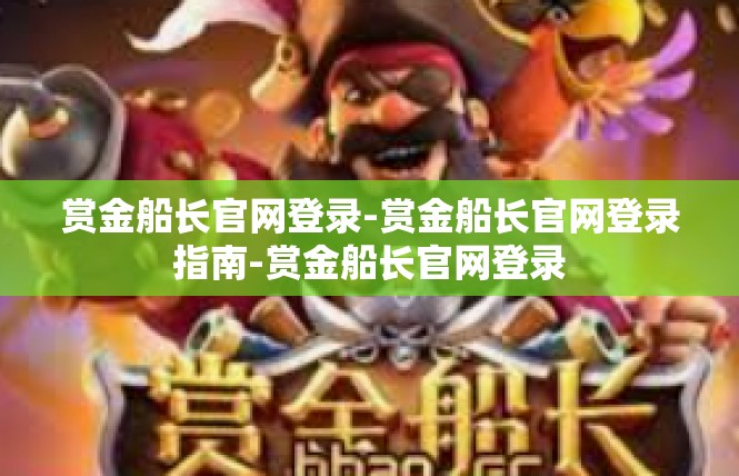 赏金船长官网登录-赏金船长官网登录指南-赏金船长官网登录