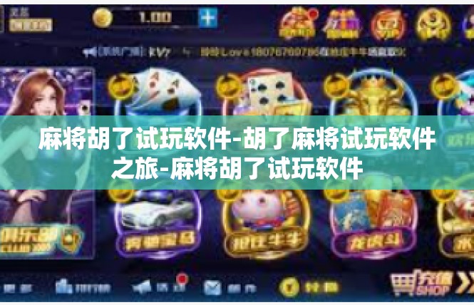 麻将胡了试玩软件-胡了麻将试玩软件之旅-麻将胡了试玩软件