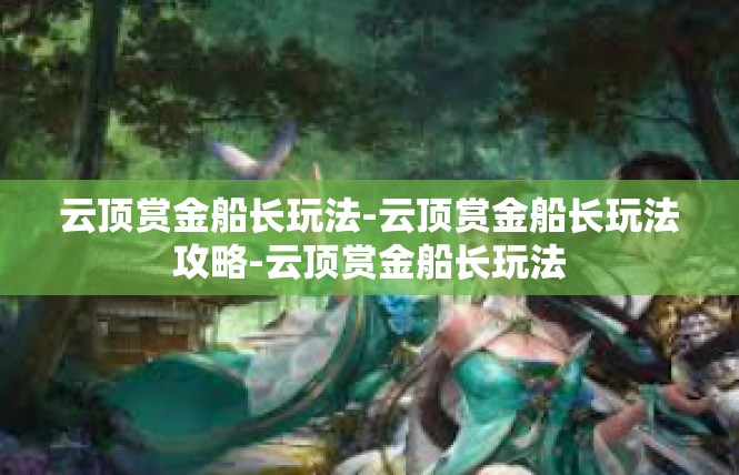 云顶赏金船长玩法-云顶赏金船长玩法攻略-云顶赏金船长玩法
