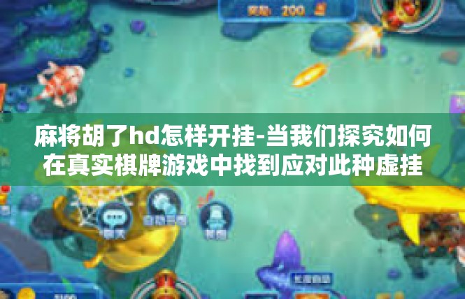 麻将胡了hd怎样开挂-当我们探究如何在真实棋牌游戏中找到应对此种虚挂操作的正当手段时，我们不能忽视以下几点建议，麻将胡了hd怎样开挂