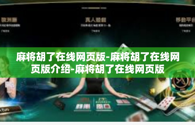 麻将胡了在线网页版-麻将胡了在线网页版介绍-麻将胡了在线网页版