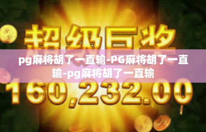 pg麻将胡了一直输-PG麻将胡了一直输-pg麻将胡了一直输