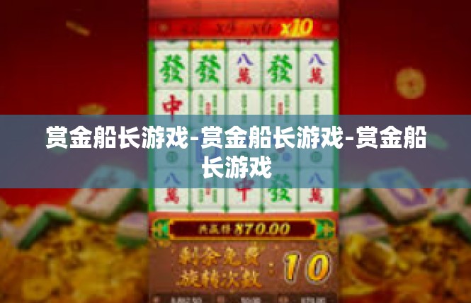 赏金船长游戏-赏金船长游戏-赏金船长游戏