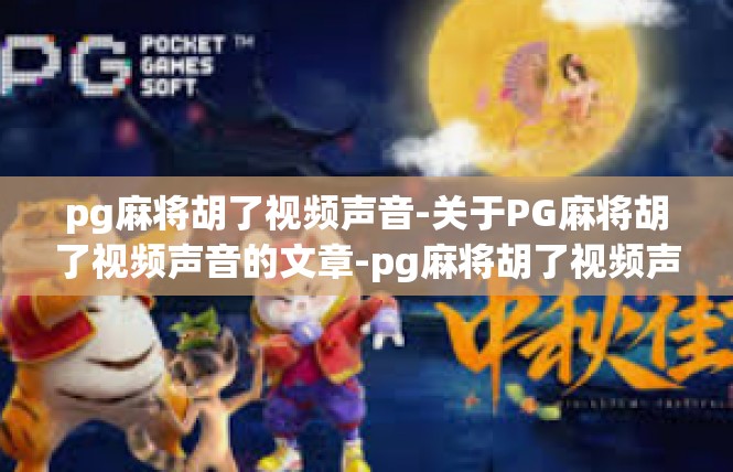 pg麻将胡了视频声音-关于PG麻将胡了视频声音的文章-pg麻将胡了视频声音
