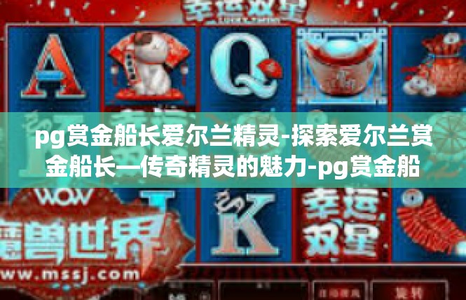 pg赏金船长爱尔兰精灵-探索爱尔兰赏金船长—传奇精灵的魅力-pg赏金船长爱尔兰精灵