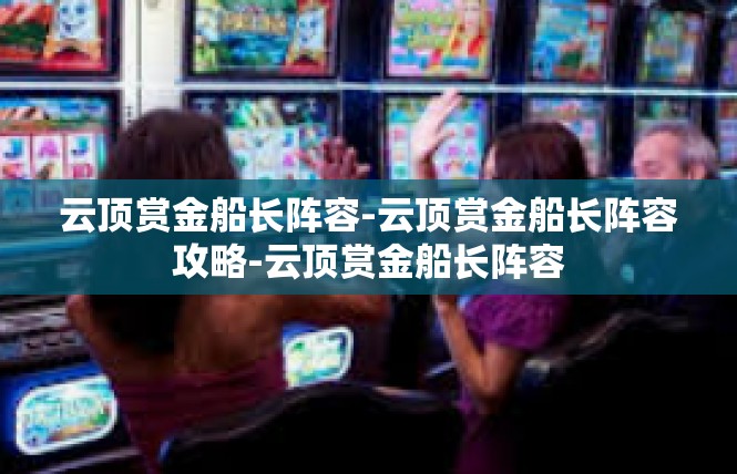云顶赏金船长阵容-云顶赏金船长阵容攻略-云顶赏金船长阵容