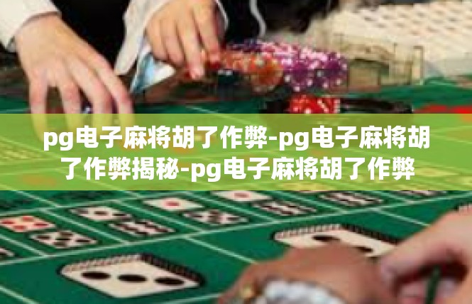 pg电子麻将胡了作弊-pg电子麻将胡了作弊揭秘-pg电子麻将胡了作弊