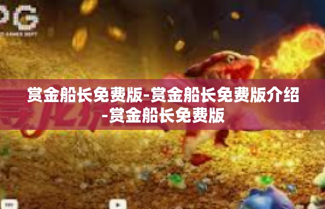 赏金船长免费版-赏金船长免费版介绍-赏金船长免费版