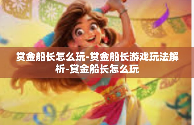 赏金船长怎么玩-赏金船长游戏玩法解析-赏金船长怎么玩