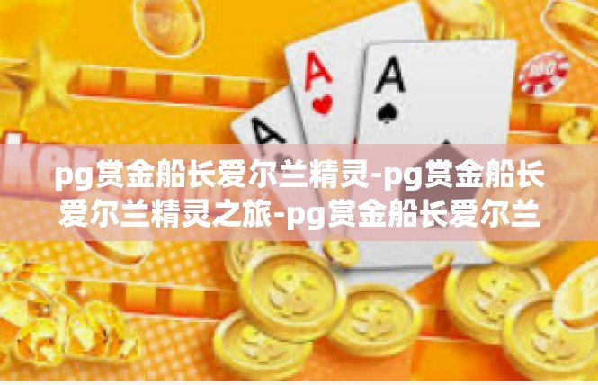 pg赏金船长爱尔兰精灵-pg赏金船长爱尔兰精灵之旅-pg赏金船长爱尔兰精灵