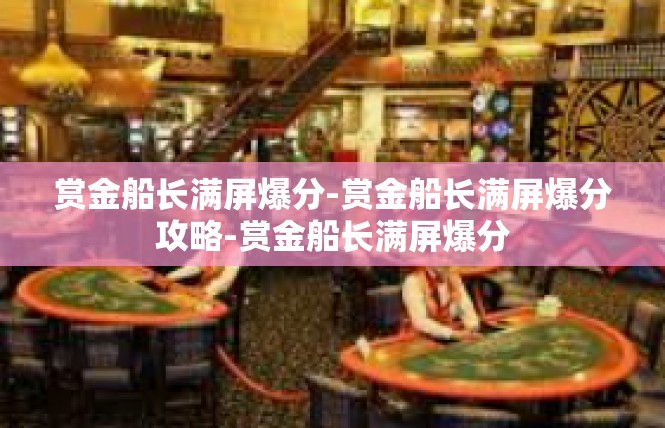 赏金船长满屏爆分-赏金船长满屏爆分攻略-赏金船长满屏爆分