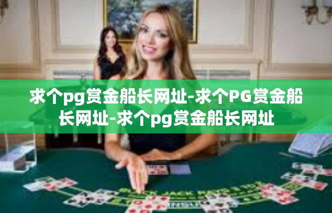 求个pg赏金船长网址-求个PG赏金船长网址-求个pg赏金船长网址