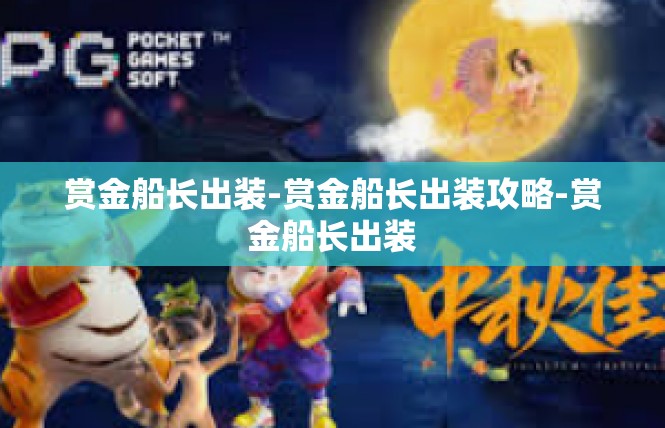 赏金船长出装-赏金船长出装攻略-赏金船长出装