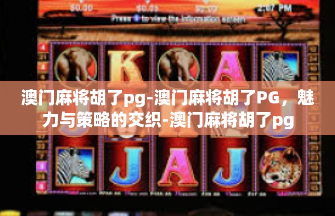 澳门麻将胡了pg-澳门麻将胡了PG，魅力与策略的交织-澳门麻将胡了pg