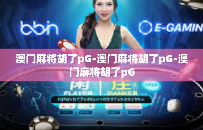 澳门麻将胡了pG-澳门麻将胡了pG-澳门麻将胡了pG