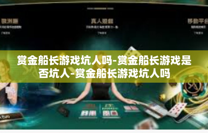 赏金船长游戏坑人吗-赏金船长游戏是否坑人-赏金船长游戏坑人吗