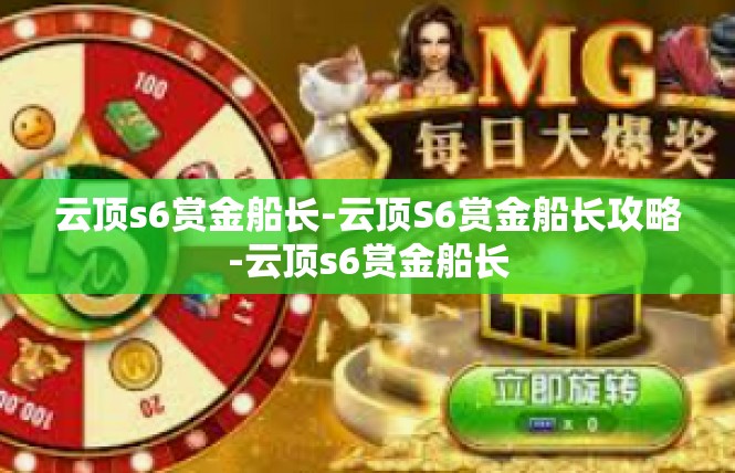 云顶s6赏金船长-云顶S6赏金船长攻略-云顶s6赏金船长