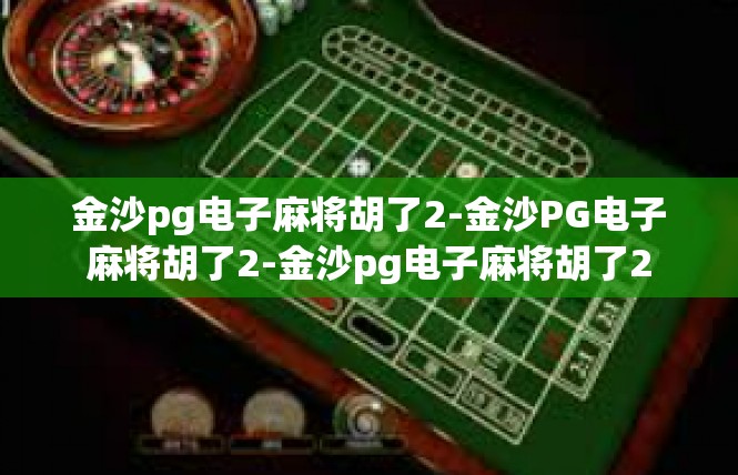 金沙pg电子麻将胡了2-金沙PG电子麻将胡了2-金沙pg电子麻将胡了2