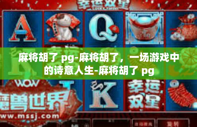 麻将胡了 pg-麻将胡了，一场游戏中的诗意人生-麻将胡了 pg