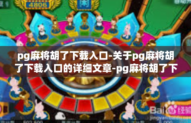 pg麻将胡了下载入口-关于pg麻将胡了下载入口的详细文章-pg麻将胡了下载入口