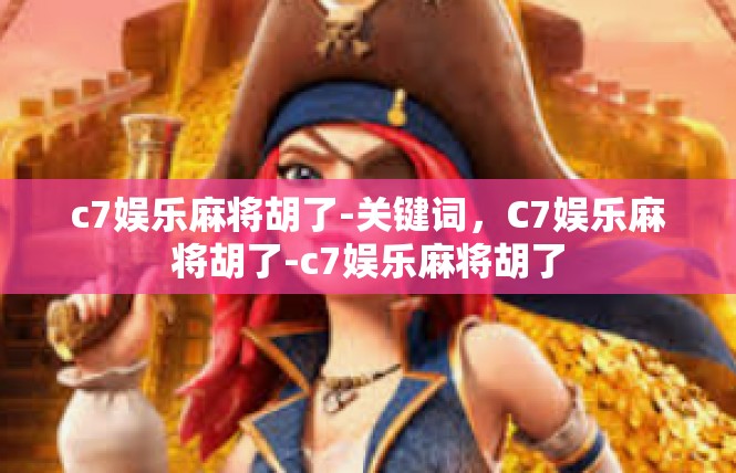 c7娱乐麻将胡了-关键词，C7娱乐麻将胡了-c7娱乐麻将胡了