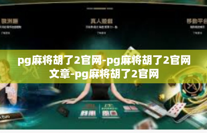 pg麻将胡了2官网-pg麻将胡了2官网文章-pg麻将胡了2官网