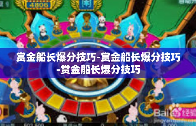 赏金船长爆分技巧-赏金船长爆分技巧-赏金船长爆分技巧