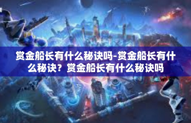 赏金船长有什么秘诀吗-赏金船长有什么秘诀？赏金船长有什么秘诀吗
