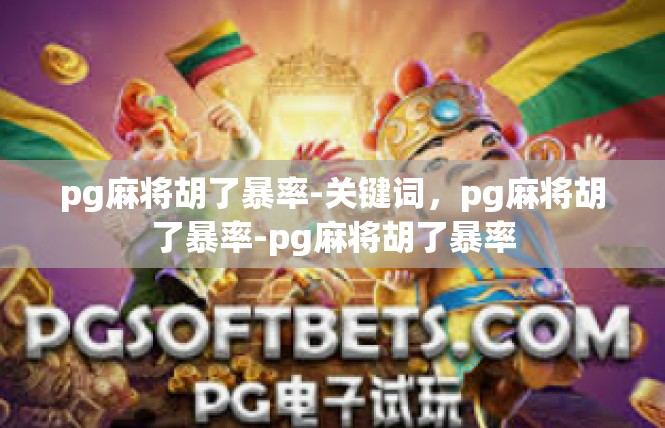 pg麻将胡了暴率-关键词，pg麻将胡了暴率-pg麻将胡了暴率
