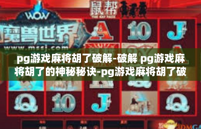 pg游戏麻将胡了破解-破解 pg游戏麻将胡了的神秘秘诀-pg游戏麻将胡了破解