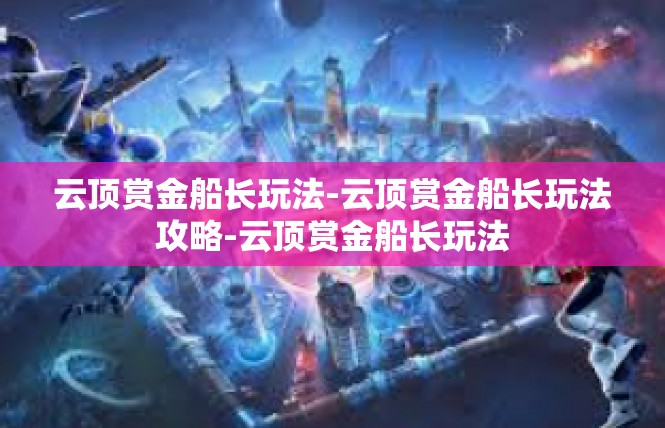 云顶赏金船长玩法-云顶赏金船长玩法攻略-云顶赏金船长玩法