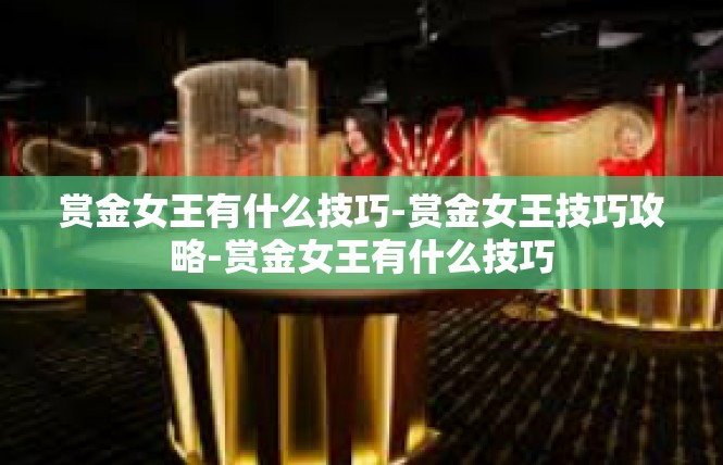 赏金女王有什么技巧-赏金女王技巧攻略-赏金女王有什么技巧