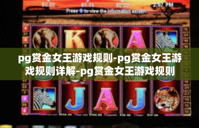 pg赏金女王游戏规则-pg赏金女王游戏规则详解-pg赏金女王游戏规则