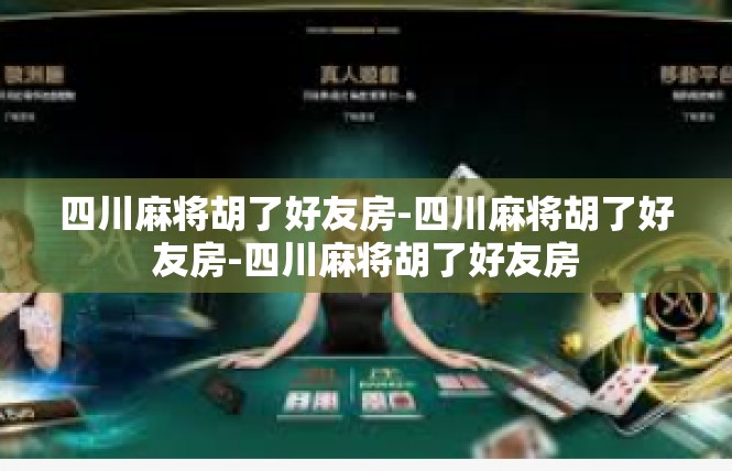 四川麻将胡了好友房-四川麻将胡了好友房-四川麻将胡了好友房