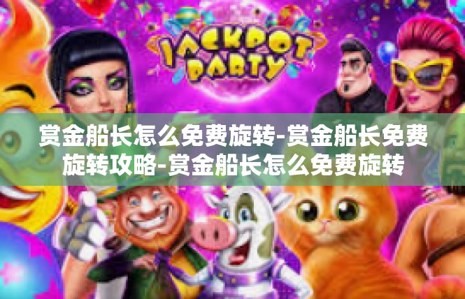 赏金船长怎么免费旋转-赏金船长免费旋转攻略-赏金船长怎么免费旋转