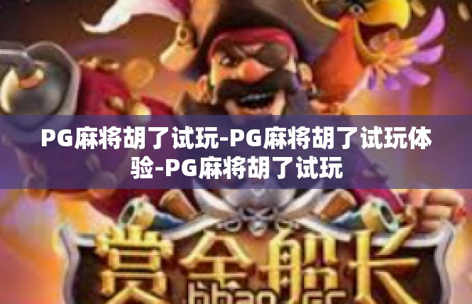 PG麻将胡了试玩-PG麻将胡了试玩体验-PG麻将胡了试玩