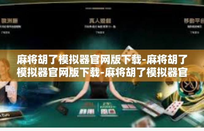 麻将胡了模拟器官网版下载-麻将胡了模拟器官网版下载-麻将胡了模拟器官网版下载