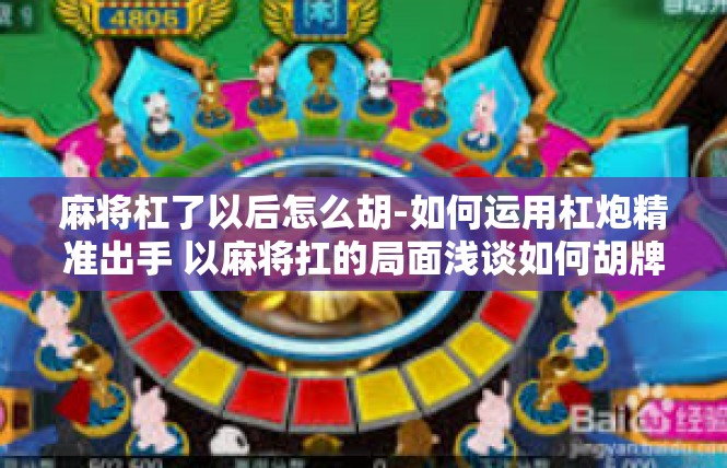 麻将杠了以后怎么胡-如何运用杠炮精准出手 以麻将扛的局面浅谈如何胡牌-麻将杠了以后怎么胡