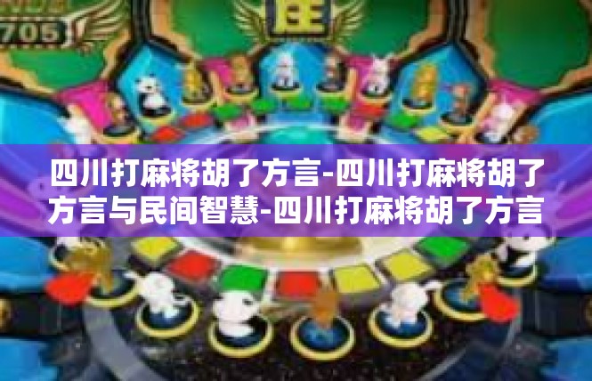 四川打麻将胡了方言-四川打麻将胡了方言与民间智慧-四川打麻将胡了方言
