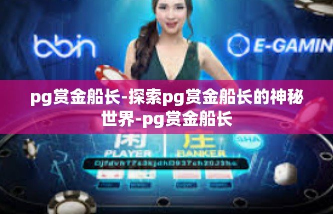 pg赏金船长-探索pg赏金船长的神秘世界-pg赏金船长