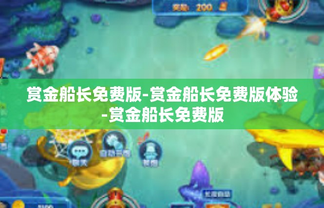 赏金船长免费版-赏金船长免费版体验-赏金船长免费版