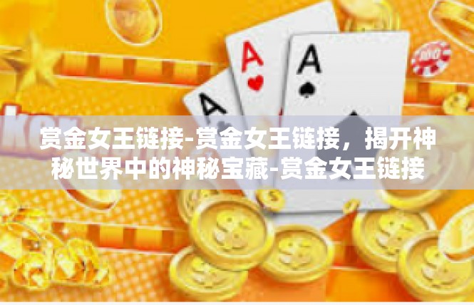 赏金女王链接-赏金女王链接，揭开神秘世界中的神秘宝藏-赏金女王链接