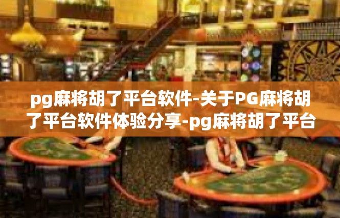 pg麻将胡了平台软件-关于PG麻将胡了平台软件体验分享-pg麻将胡了平台软件