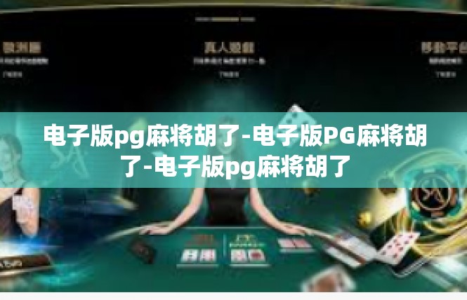 电子版pg麻将胡了-电子版PG麻将胡了-电子版pg麻将胡了