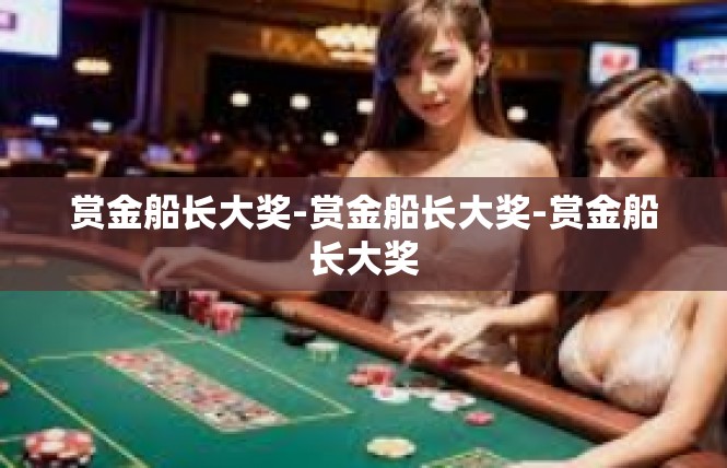 赏金船长大奖-赏金船长大奖-赏金船长大奖