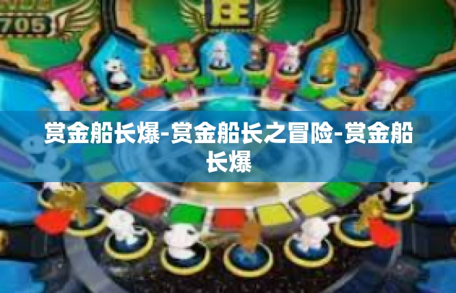 赏金船长爆-赏金船长之冒险-赏金船长爆