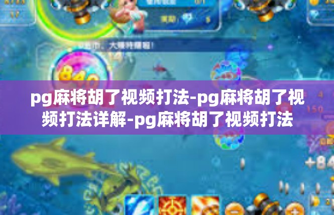 pg麻将胡了视频打法-pg麻将胡了视频打法详解-pg麻将胡了视频打法