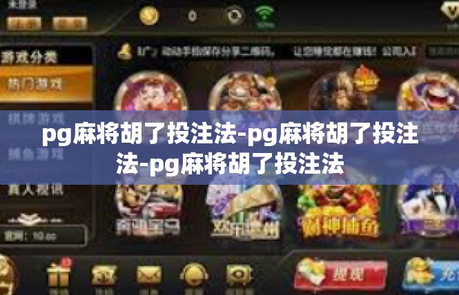 pg麻将胡了投注法-pg麻将胡了投注法-pg麻将胡了投注法