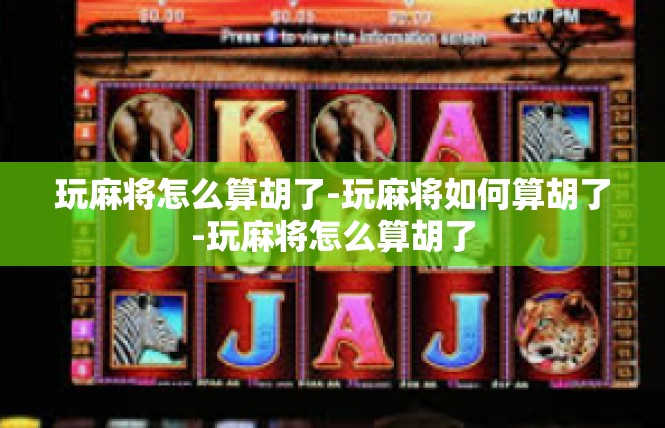 玩麻将怎么算胡了-玩麻将如何算胡了-玩麻将怎么算胡了